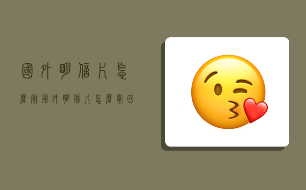 国外明信片怎么寄,国外明信片怎么寄回国内-图1 国外明信片怎么寄,国外明信片怎么寄回国内-图1