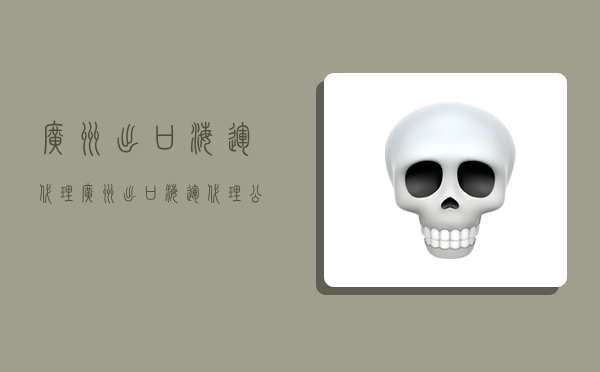 广州出口海运代理,广州出口海运代理公司-图1