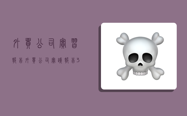 外贸公司实习报告,外贸公司实践报告3000字-图1