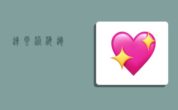 连云港海运,-图1 连云港海运,-图1