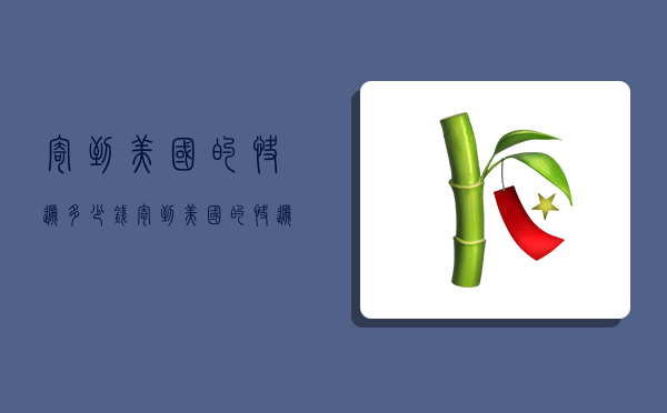 寄到美国的快递多少钱,寄到美国的快递多少钱一公斤-图1 寄到美国的快递多少钱,寄到美国的快递多少钱一公斤-图1