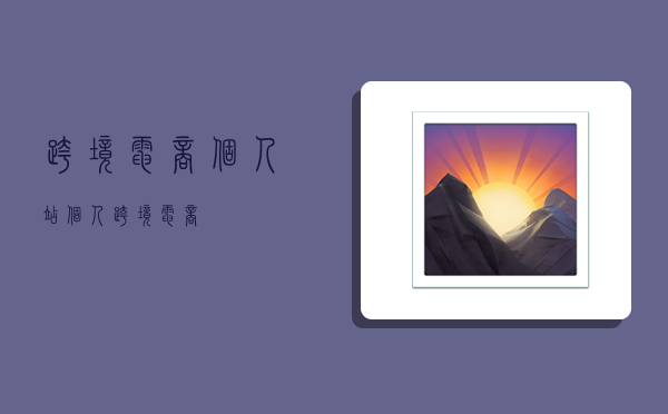 跨境电商个人站,个人 跨境电商-图1 跨境电商个人站,个人 跨境电商-图1