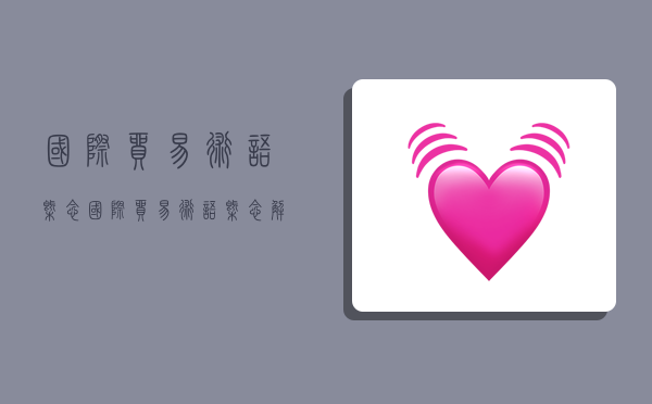 国际贸易术语概念,国际贸易术语概念解释-图1 国际贸易术语概念,国际贸易术语概念解释-图1