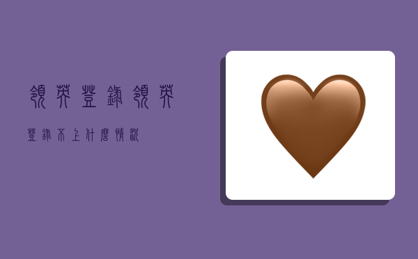 领英登录,领英登录不上什么情况-图1