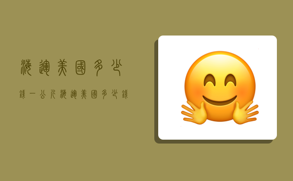 海运美国多少钱一公斤,海运美国多少钱一公斤运费-图1 海运美国多少钱一公斤,海运美国多少钱一公斤运费-图1