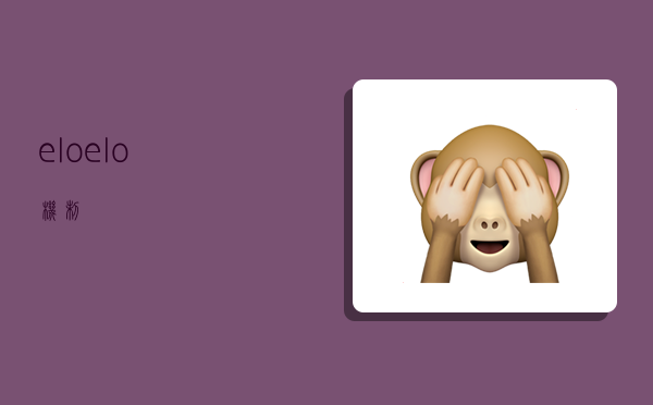 elo,elo机制-图1 elo,elo机制-图1