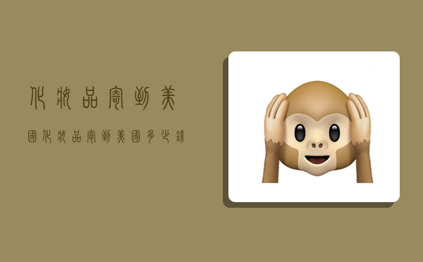 化妆品寄到美国,化妆品寄到美国多少钱-图1