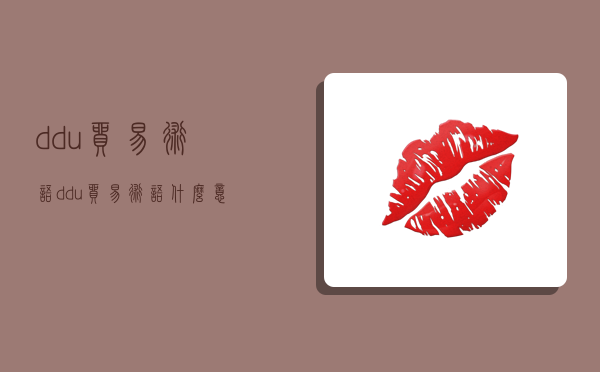 ddu贸易术语(ddu贸易术语什么意思)-图1 ddu贸易术语(ddu贸易术语什么意思)-图1