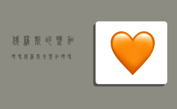 俄罗斯的盐加碘吗,俄罗斯食盐加碘吗-图1 俄罗斯的盐加碘吗,俄罗斯食盐加碘吗-图1