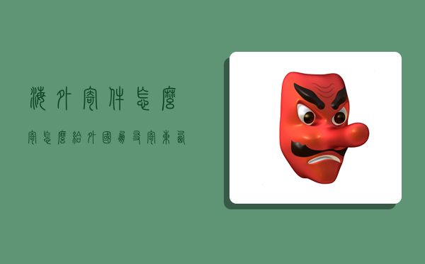 海外寄件怎么寄,怎么给外国朋友寄东西-图1