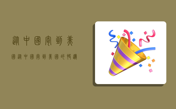 从中国寄到美国,从中国寄到美国的快递要用多少钱-图1 从中国寄到美国,从中国寄到美国的快递要用多少钱-图1