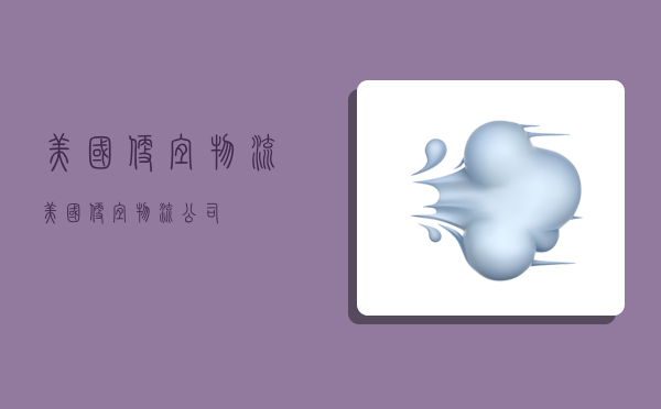 美国便宜物流,美国便宜物流公司-图1 美国便宜物流,美国便宜物流公司-图1