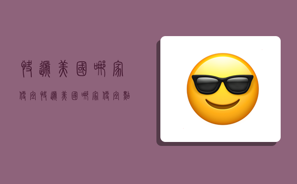 快递美国哪家便宜,快递美国哪家便宜点-图1 快递美国哪家便宜,快递美国哪家便宜点-图1