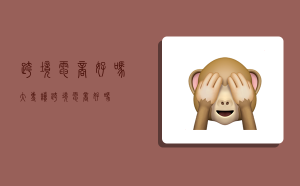 跨境电商好吗,大专读跨境电商好吗-图1 跨境电商好吗,大专读跨境电商好吗-图1