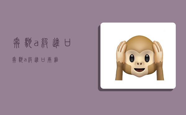 奔驰a级(进口),奔驰a级进口两厢-图1