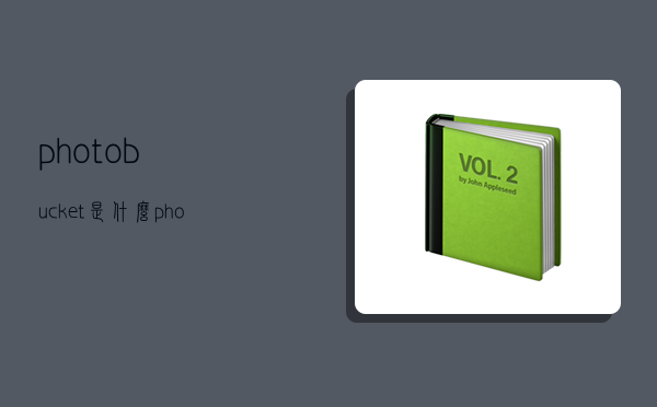 photobucket是什么？photobucket官网是哪个？-图1