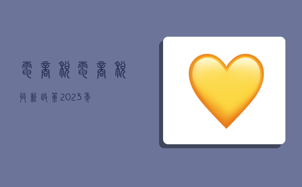 电商税,电商税收新政策2023年-图1 电商税,电商税收新政策2023年-图1
