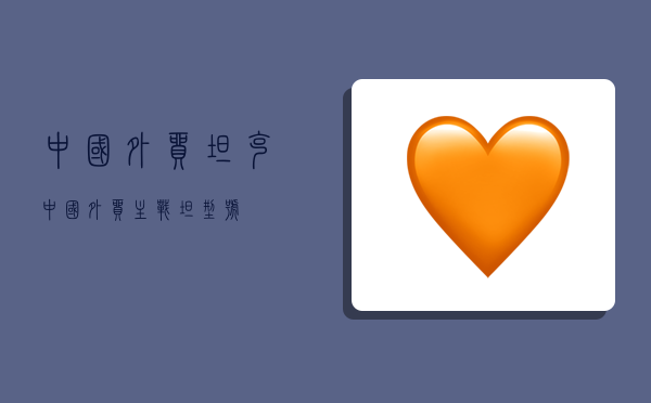 中国外贸坦克,中国外贸主战坦型号-图1 中国外贸坦克,中国外贸主战坦型号-图1