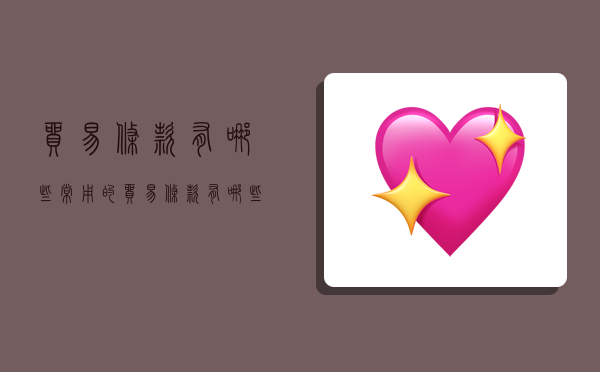 贸易条款有哪些,常用的贸易条款有哪些-图1