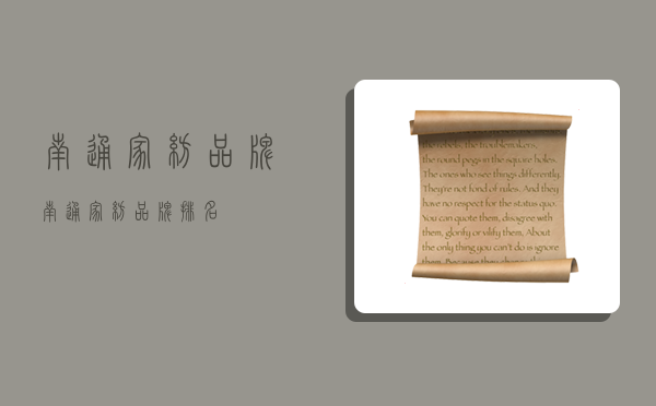 南通家纺品牌,南通家纺品牌排名-图1 南通家纺品牌,南通家纺品牌排名-图1