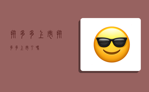 拼多多上市,拼多多上市了吗-图1 拼多多上市,拼多多上市了吗-图1