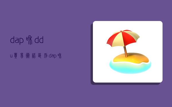 dap和ddu贸易术语区别,dap和ddu贸易术语解释-图1 dap和ddu贸易术语区别,dap和ddu贸易术语解释-图1
