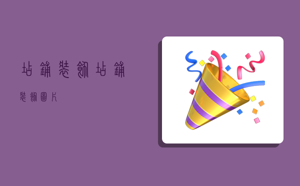 店铺装饰,店铺装饰图片-图1 店铺装饰,店铺装饰图片-图1