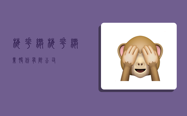 梅花伞,梅花伞业股份有限公司-图1