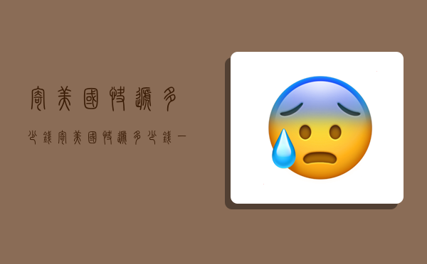 寄美国快递多少钱,寄美国快递多少钱一公斤-图1 寄美国快递多少钱,寄美国快递多少钱一公斤-图1