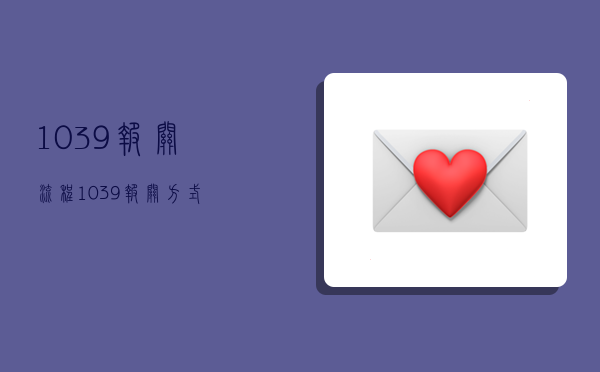 1039报关流程,1039报关方式-图1