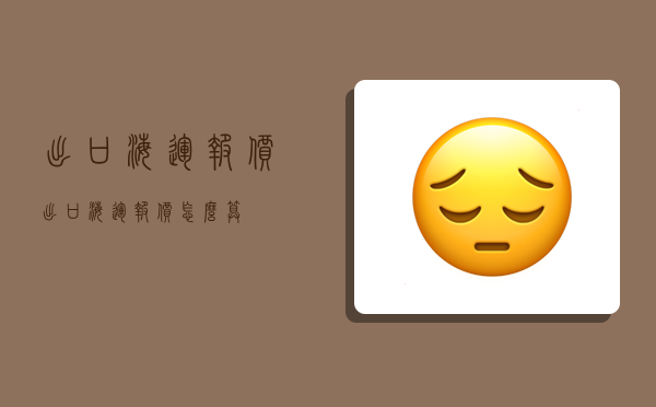 出口海运报价,出口海运报价怎么算-图1