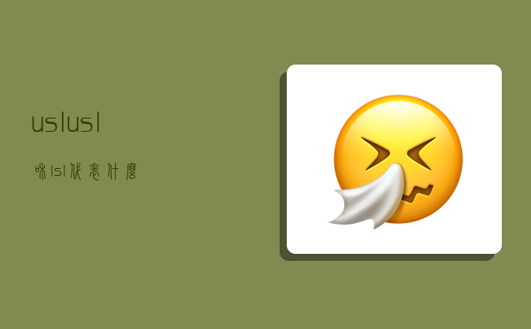 usl,usl和lsl代表什么-图1