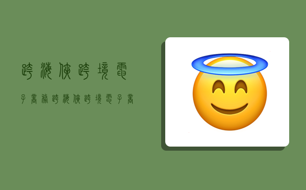 跨海侠跨境电子商务,跨海侠跨境电子商务平台收费吗?-图1 跨海侠跨境电子商务,跨海侠跨境电子商务平台收费吗?-图1