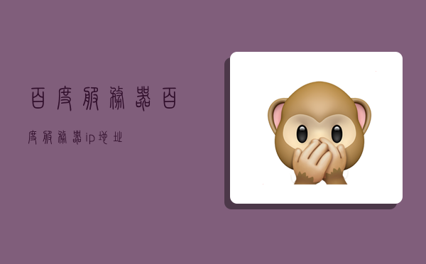 百度服务器,百度服务器ip地址-图1 百度服务器,百度服务器ip地址-图1