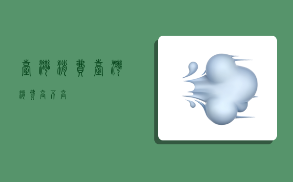 台湾消费,台湾消费高不高-图1