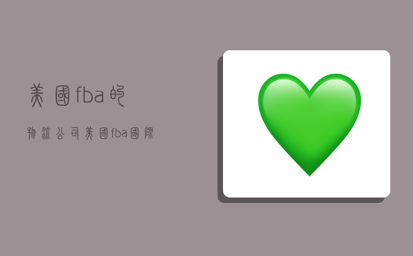 美国fba的物流公司,美国fba国际物流-图1 美国fba的物流公司,美国fba国际物流-图1