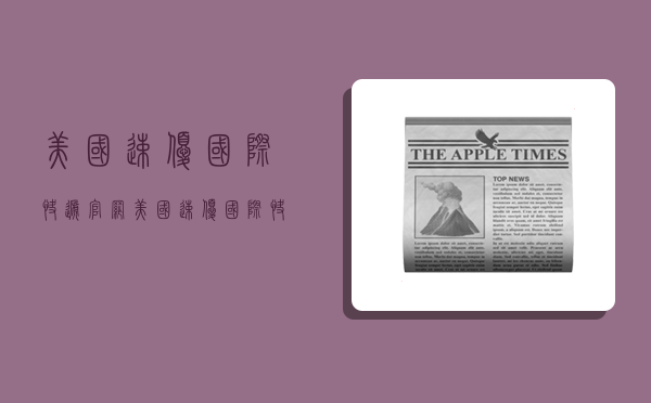 美国速优国际快递官网,美国速优国际快递官网电话-图1 美国速优国际快递官网,美国速优国际快递官网电话-图1