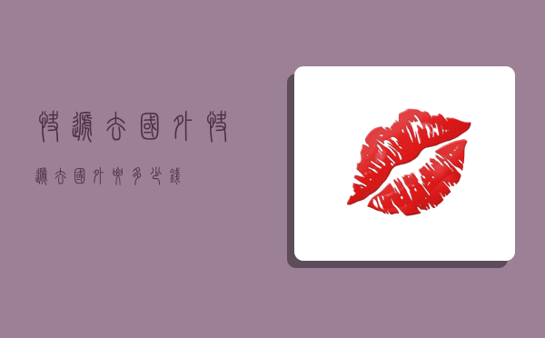 快递去国外,快递去国外要多少钱-图1 快递去国外,快递去国外要多少钱-图1