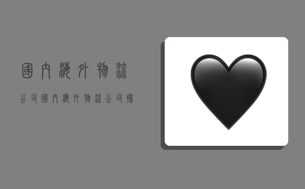 国内海外物流公司,国内海外物流公司排名-图1