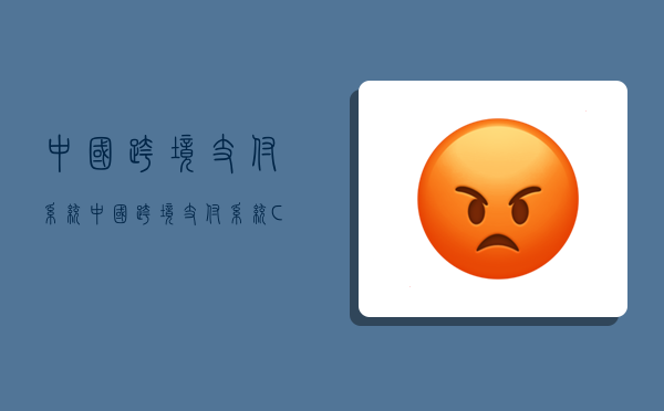 中国跨境支付系统,中国跨境支付系统CIPS-图1 中国跨境支付系统,中国跨境支付系统CIPS-图1