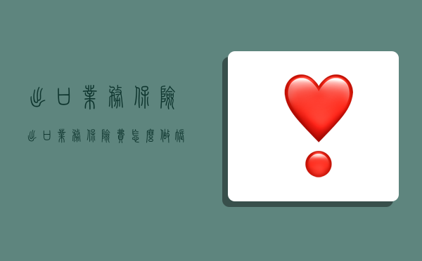 出口业务保险,出口业务保险费怎么做账务处理的-图1 出口业务保险,出口业务保险费怎么做账务处理的-图1