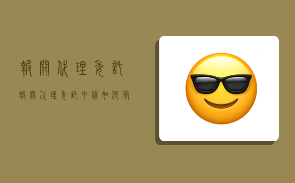 报关代理委托,报关代理委托申请如何确认-图1