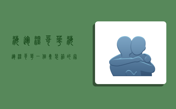 海运温哥华,海运温哥华一个集装箱的家具和钢琴多少钱-图1