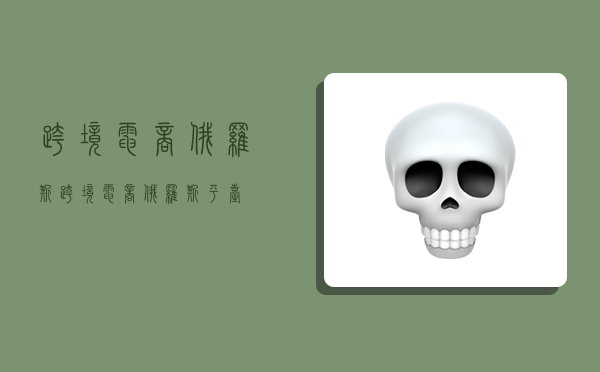 跨境电商 俄罗斯,跨境电商俄罗斯平台-图1 跨境电商 俄罗斯,跨境电商俄罗斯平台-图1