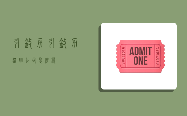 引擎力,引擎力这个公司怎么样-图1 引擎力,引擎力这个公司怎么样-图1