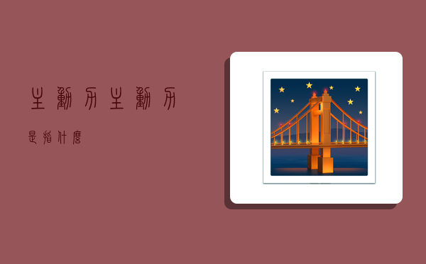 主动力,主动力是指什么-图1 主动力,主动力是指什么-图1