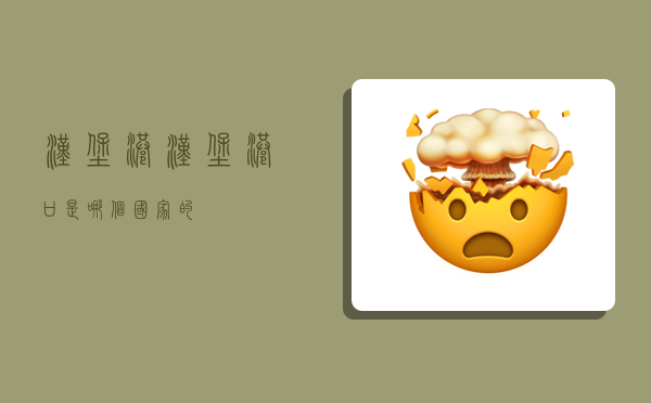 汉堡港,汉堡港口是哪个国家的-图1 汉堡港,汉堡港口是哪个国家的-图1