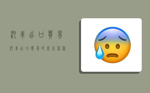 汽车出口贸易,汽车出口贸易的基本流程图-图1