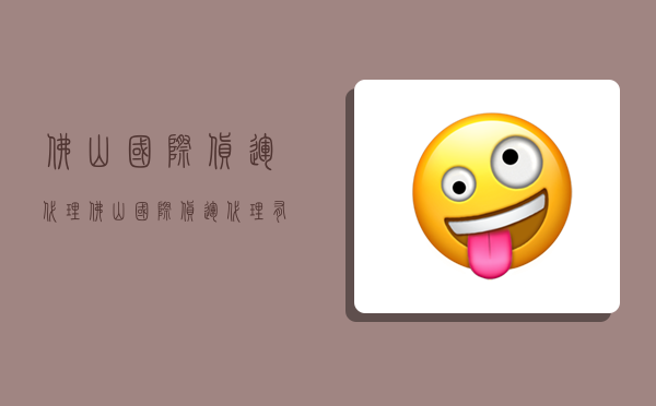 佛山国际货运代理,佛山国际货运代理有限公司-图1 佛山国际货运代理,佛山国际货运代理有限公司-图1