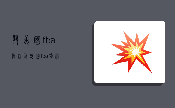 发美国fba物流,到美国fba物流-图1 发美国fba物流,到美国fba物流-图1